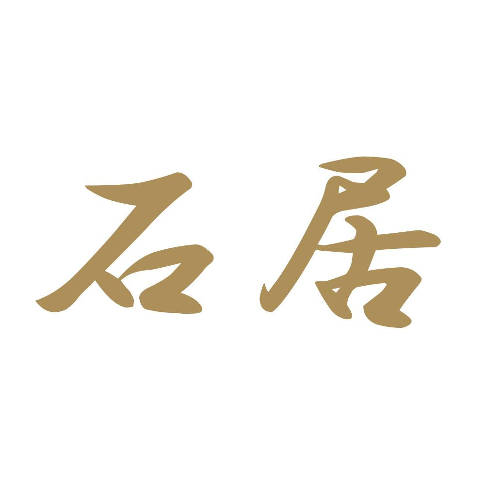 石居 9