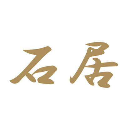 石居 9