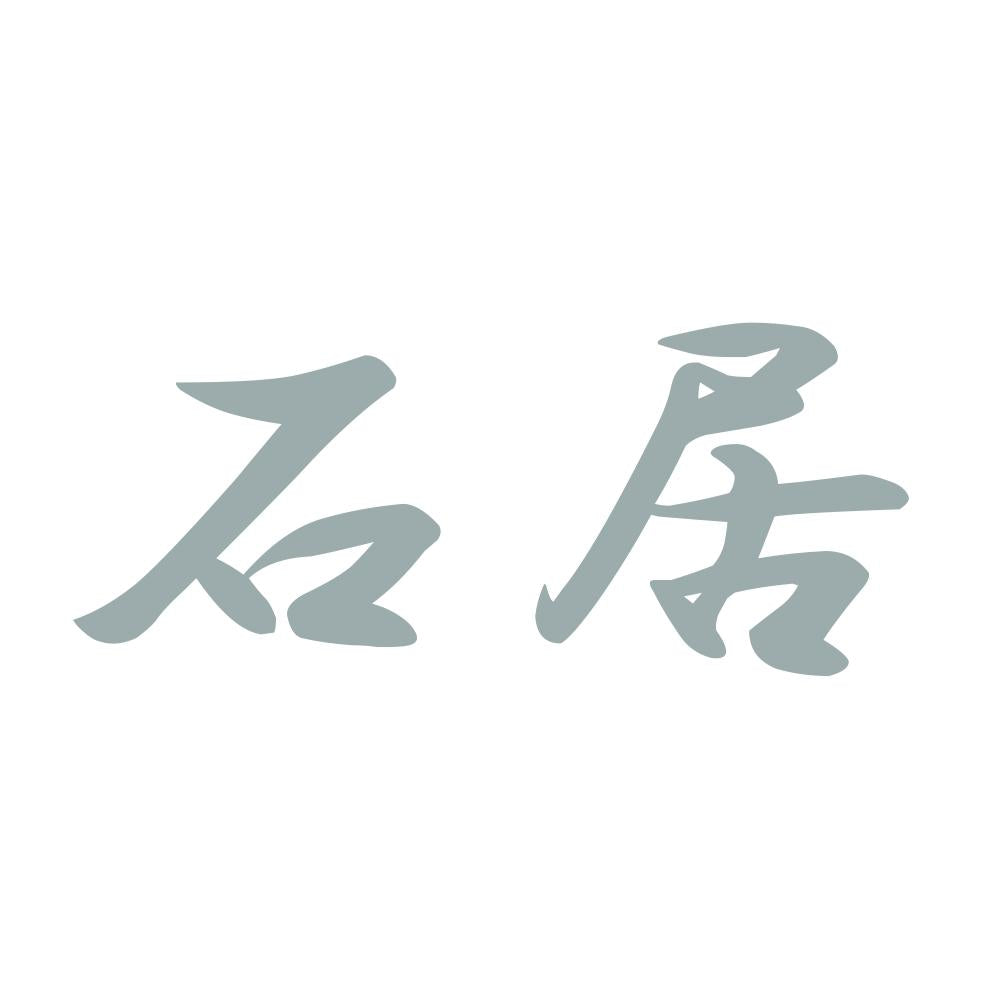 石居 10