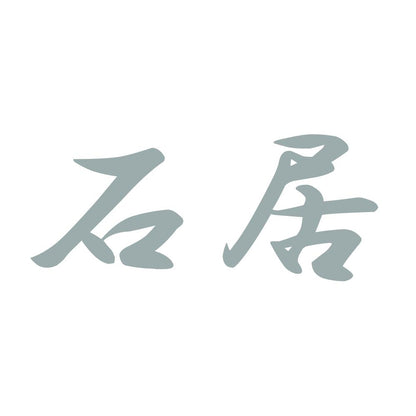 石居 10