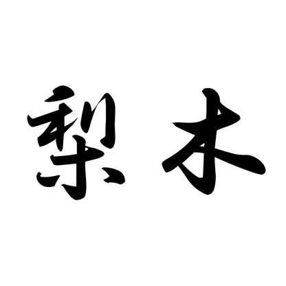 梨木