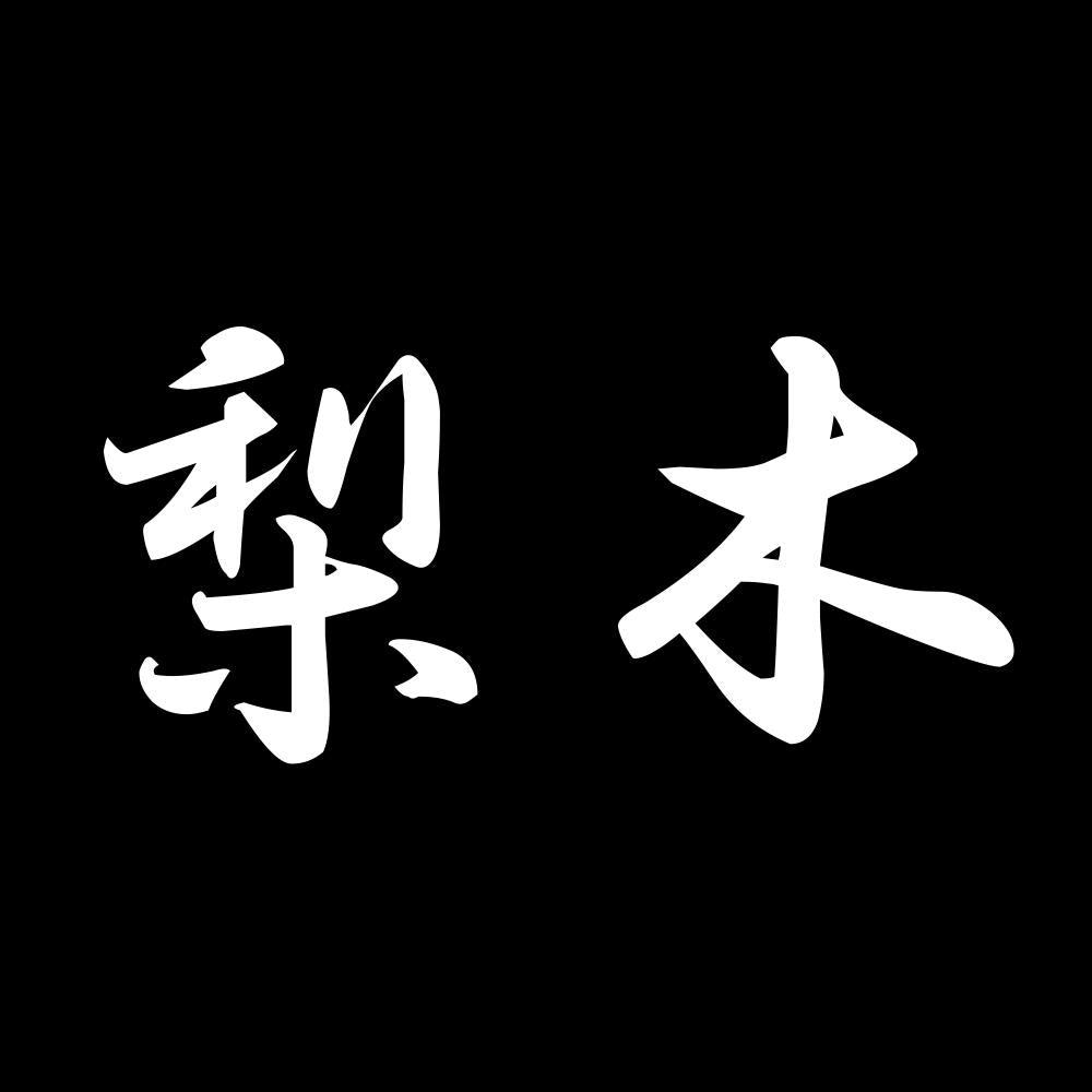 梨木 7