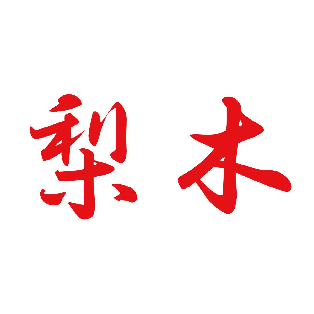 梨木 8