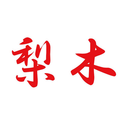 梨木 8
