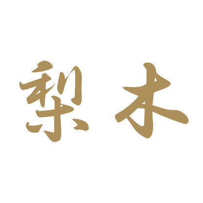 梨木 9
