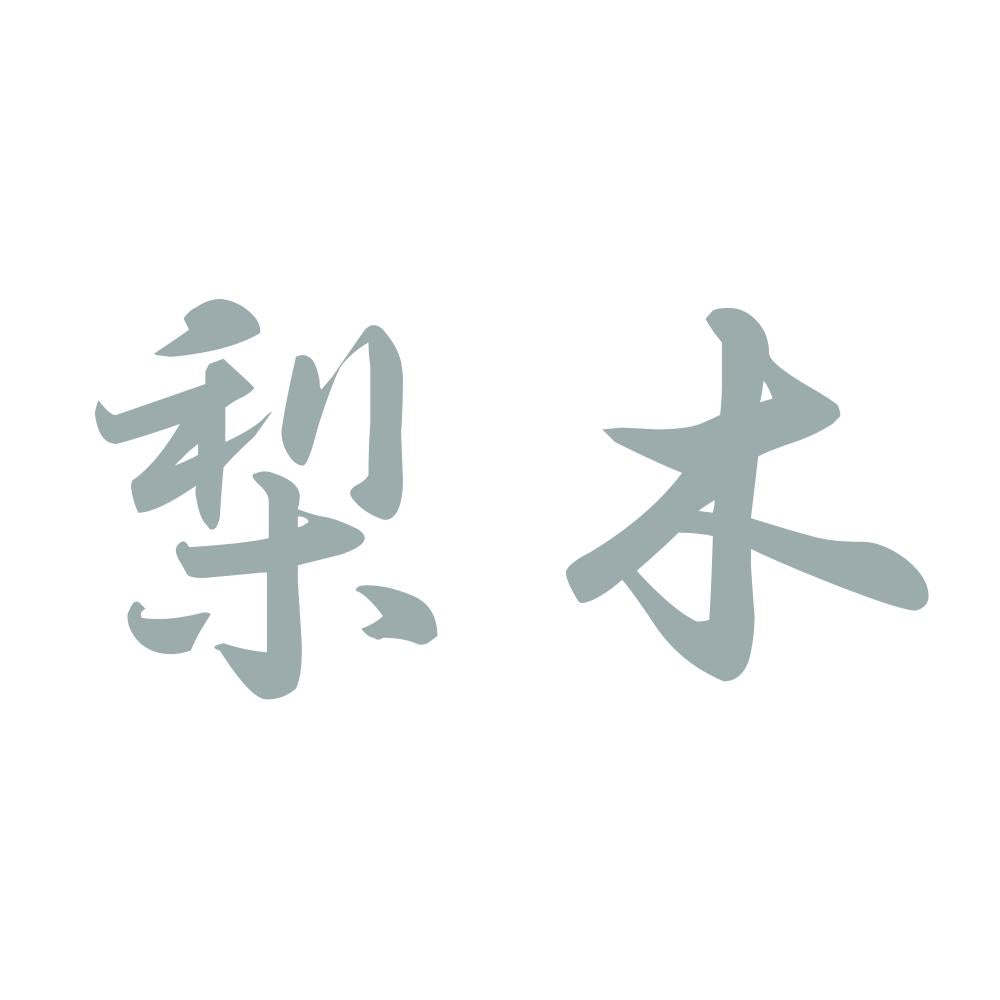 梨木 10