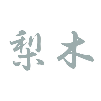 梨木 10