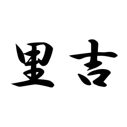 里吉