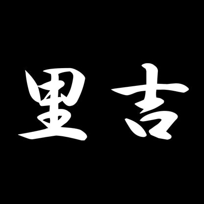 里吉 7