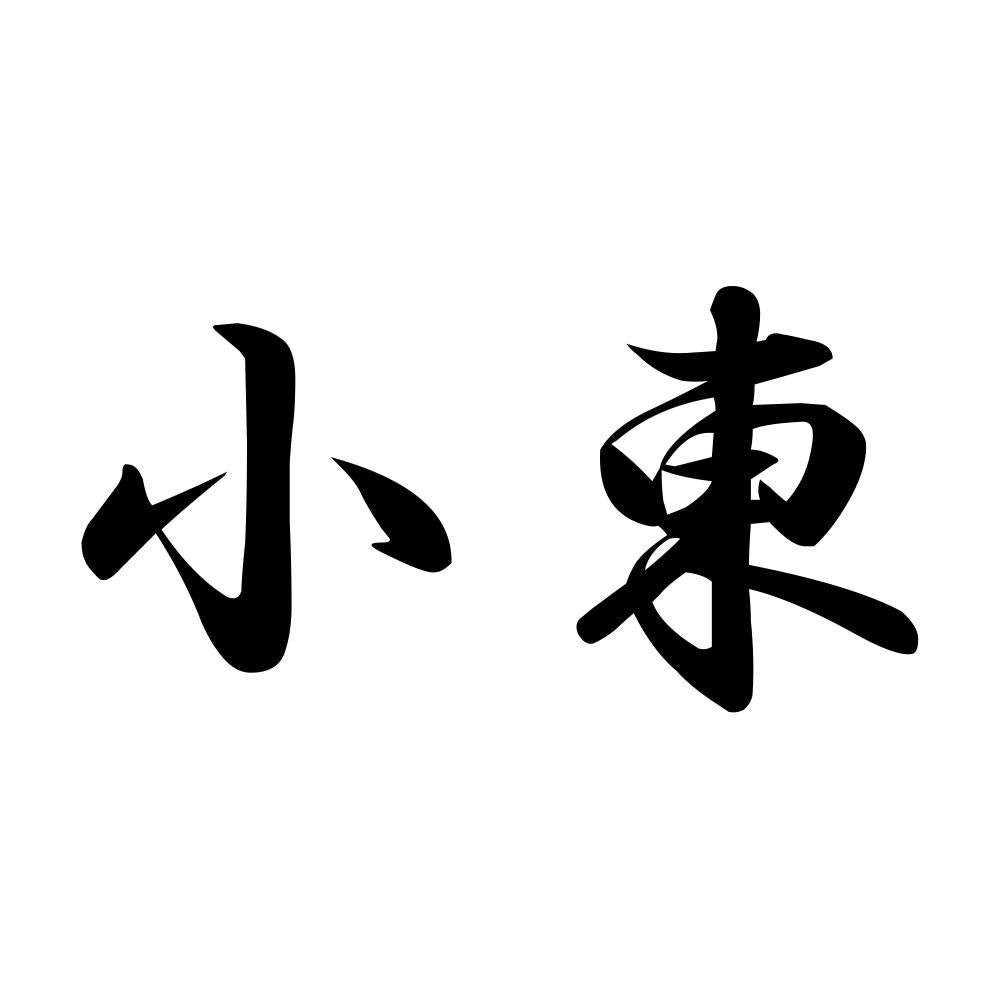 小東