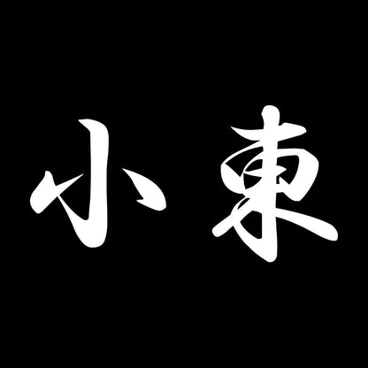 小東 7