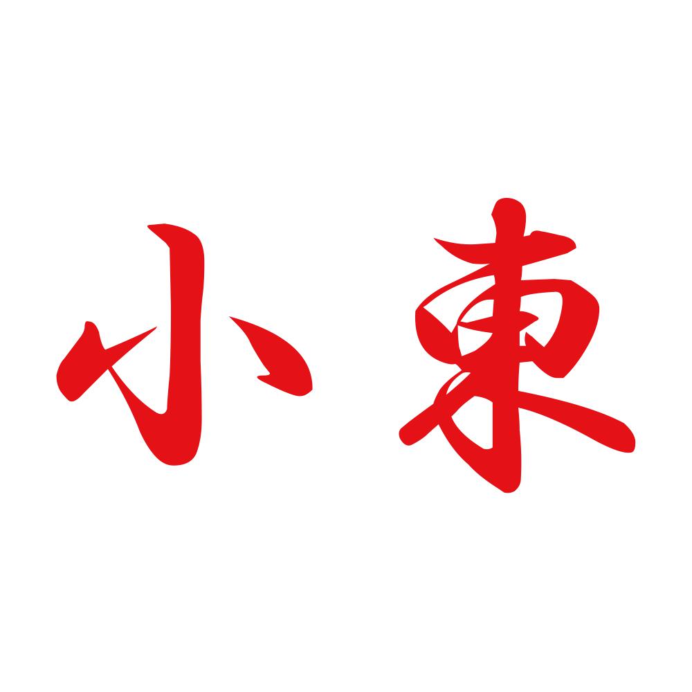 小東 8