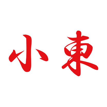 小東 8
