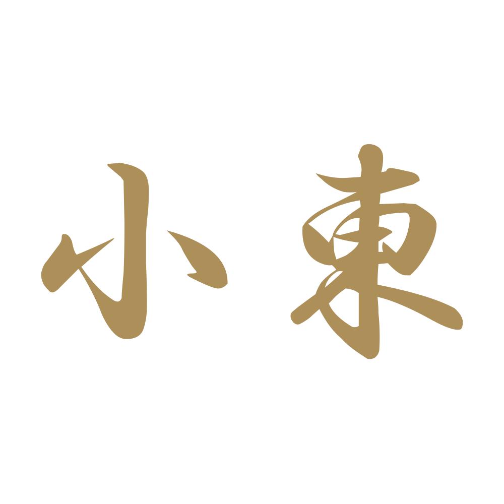小東 9