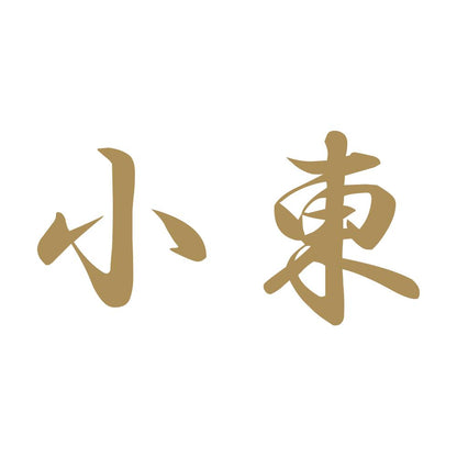 小東 9