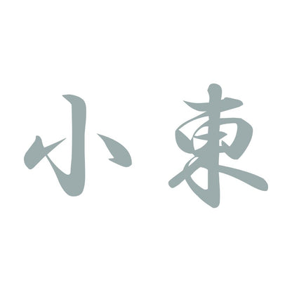 小東 10