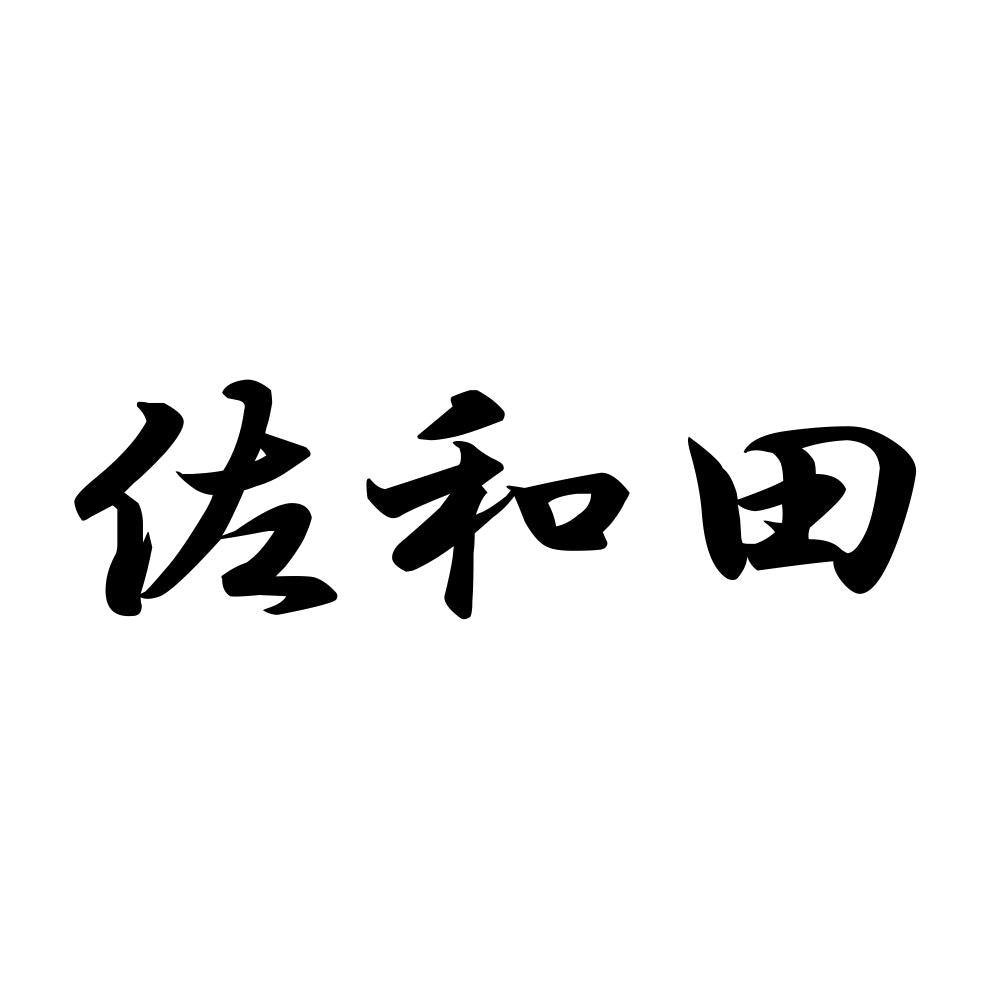 佐和田