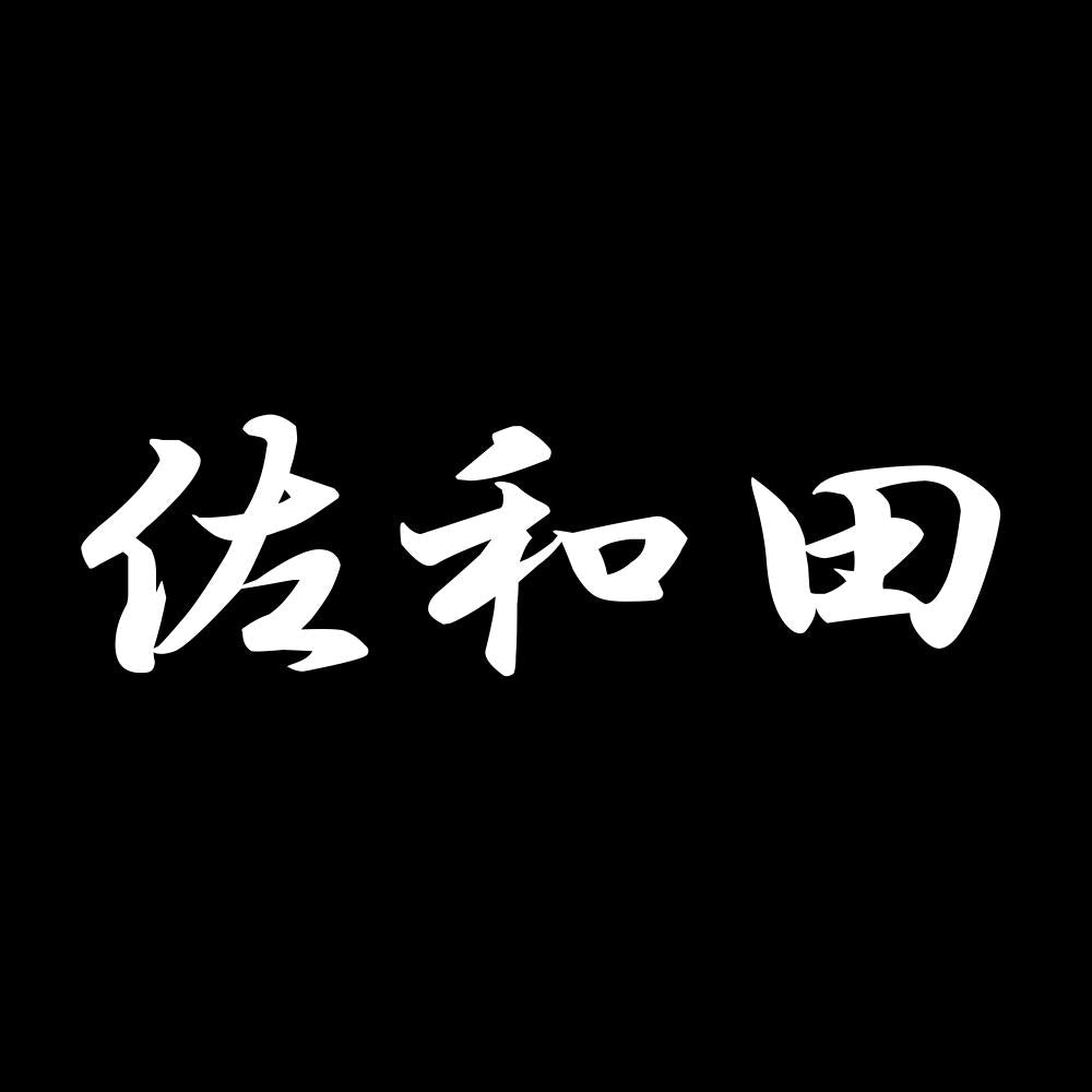 佐和田 7