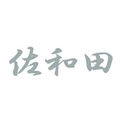 佐和田 10