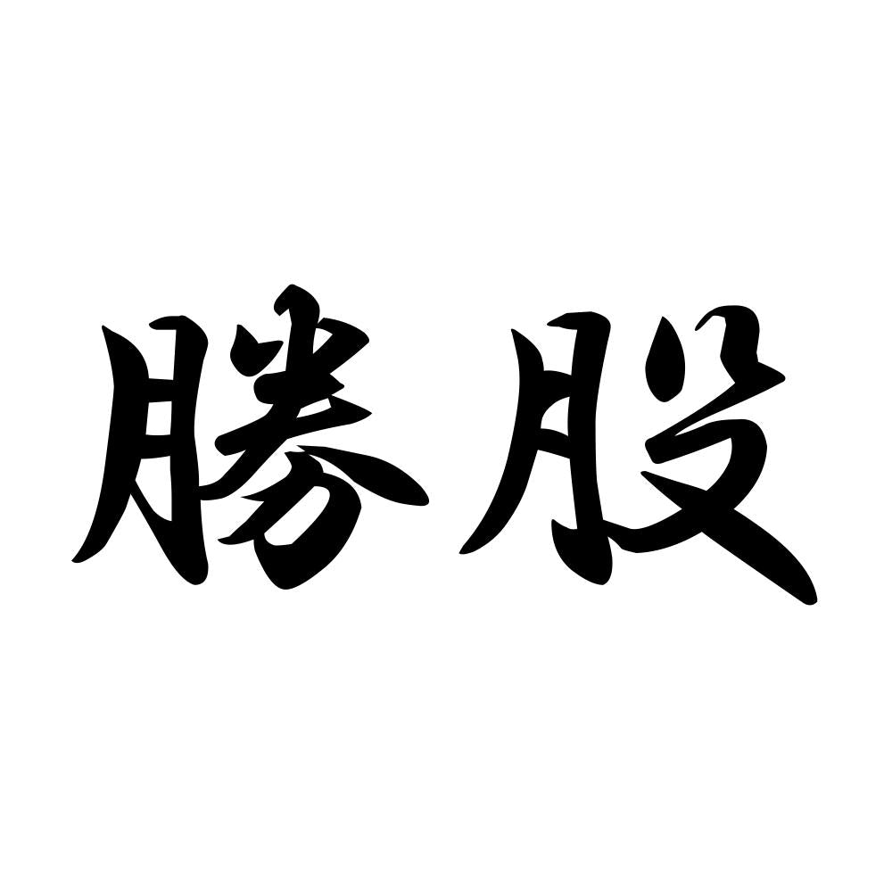 勝股