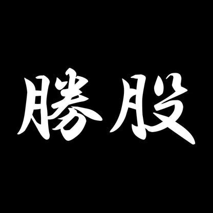 勝股 7