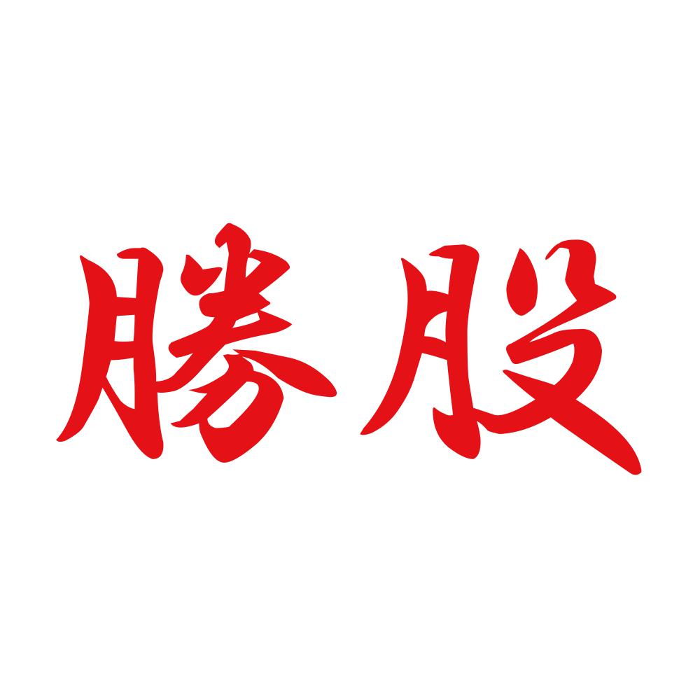 勝股 8