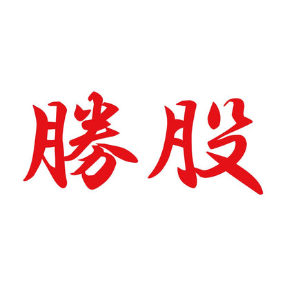 勝股 8