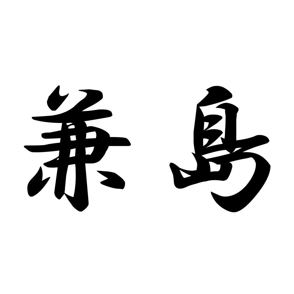 兼島