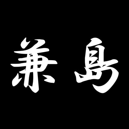 兼島 7