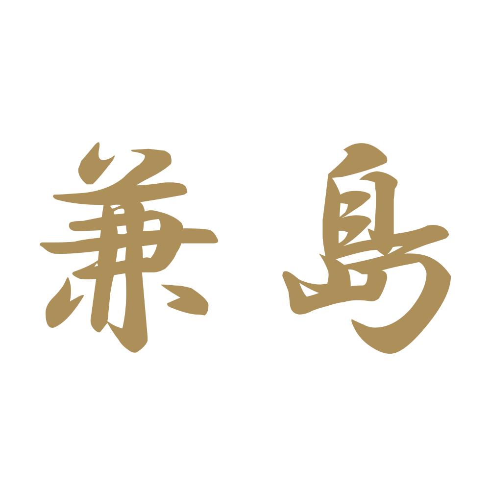 兼島 9