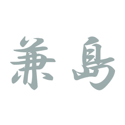 兼島 10