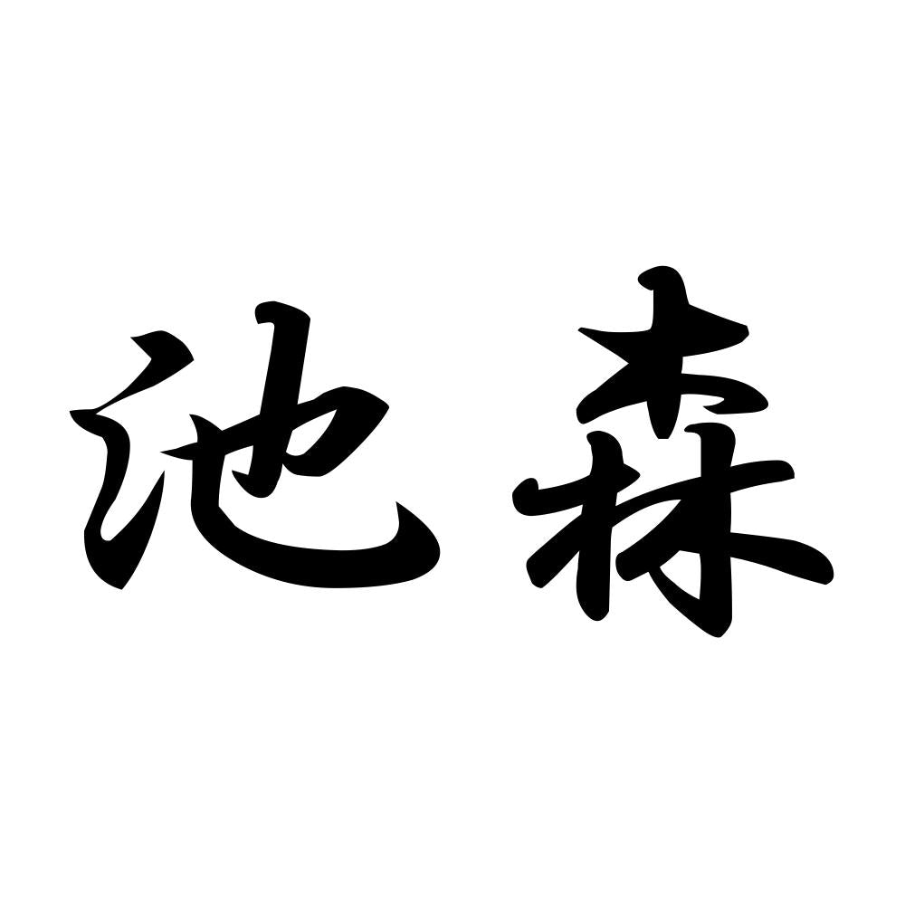 池森