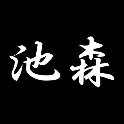 池森 7