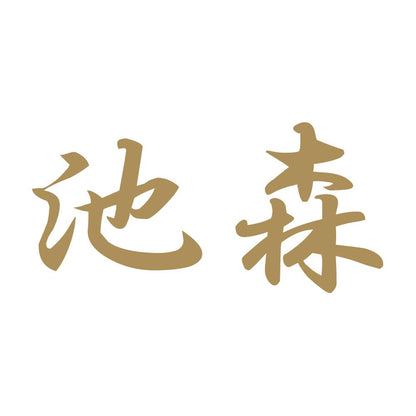 池森 9