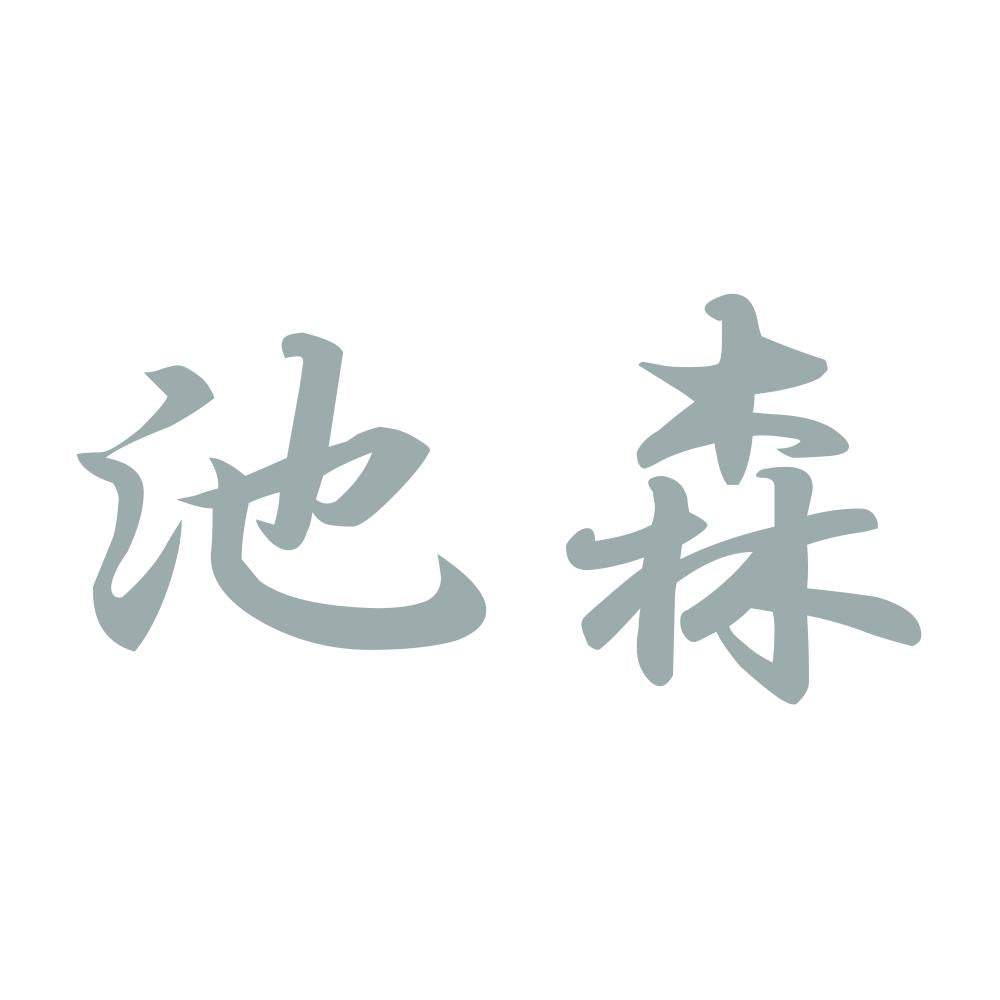 池森 10
