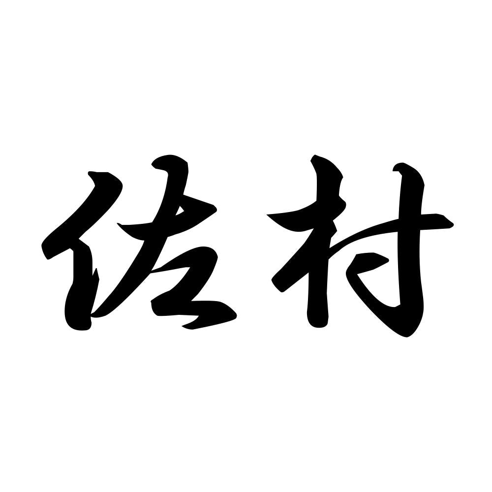 佐村
