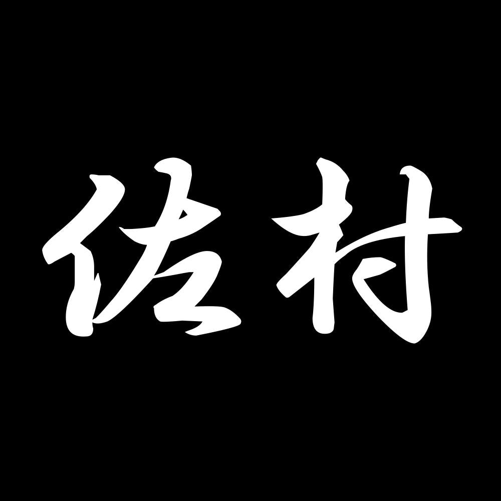 佐村 7