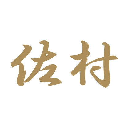 佐村 9