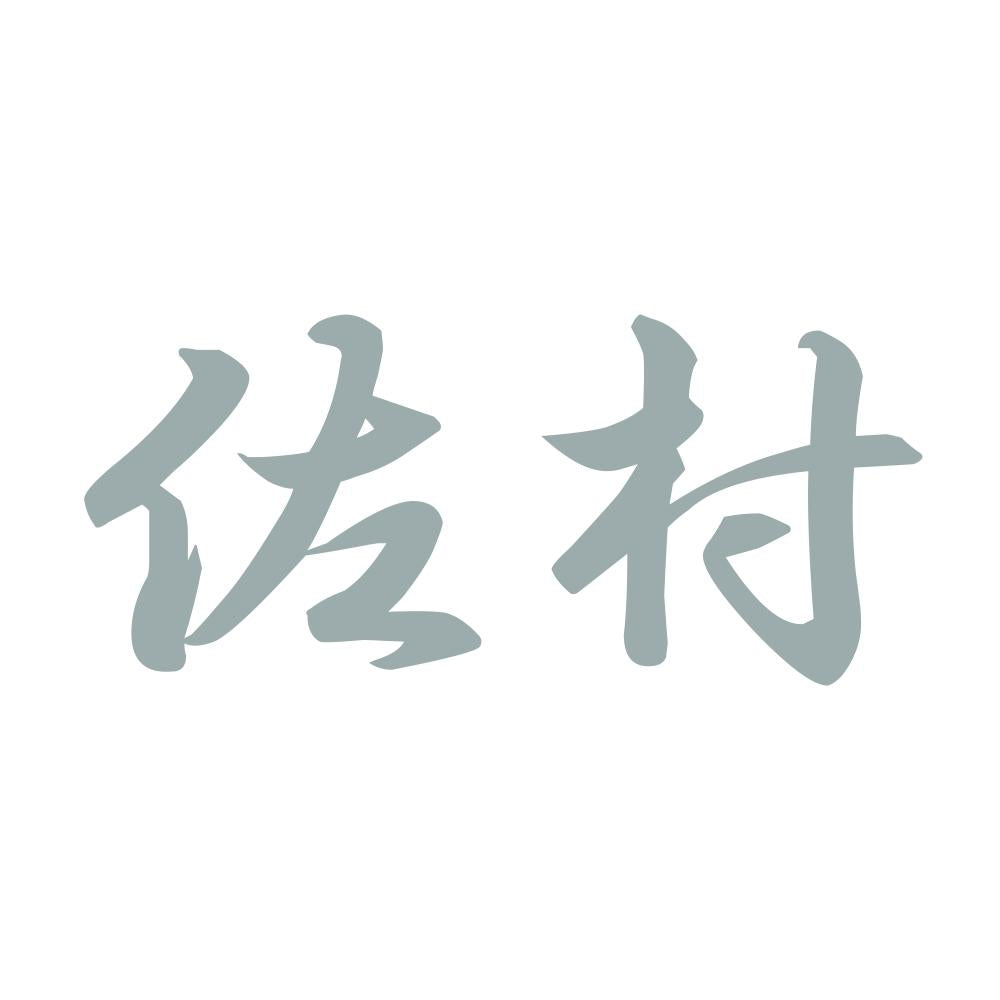 佐村 10