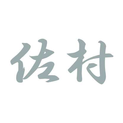 佐村 10