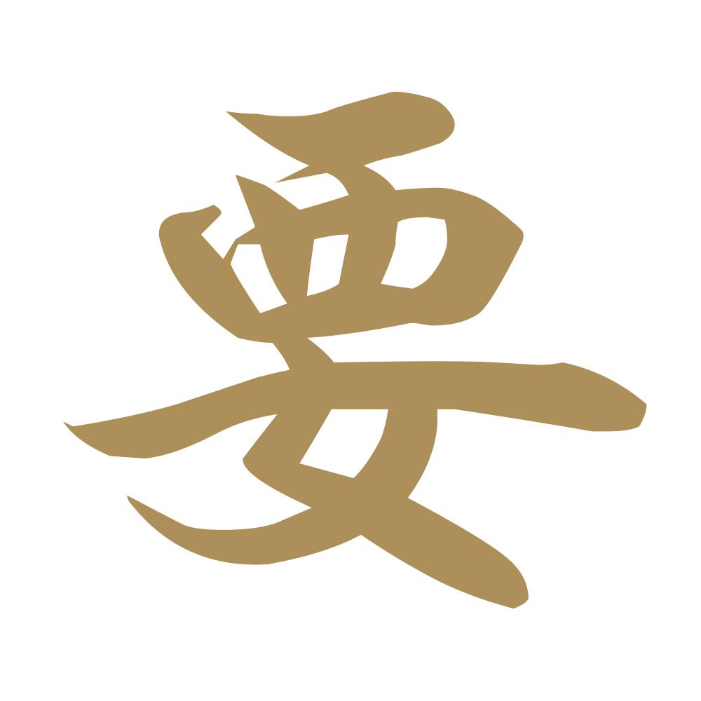 要 9
