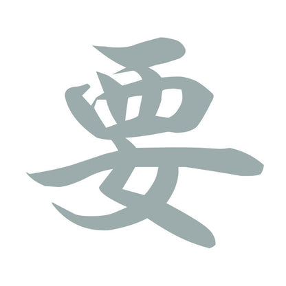 要 10
