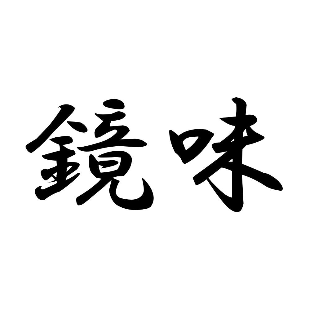 鏡味