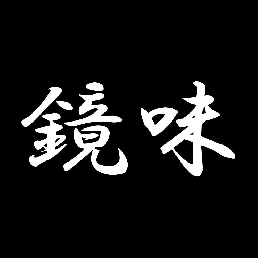 鏡味 7