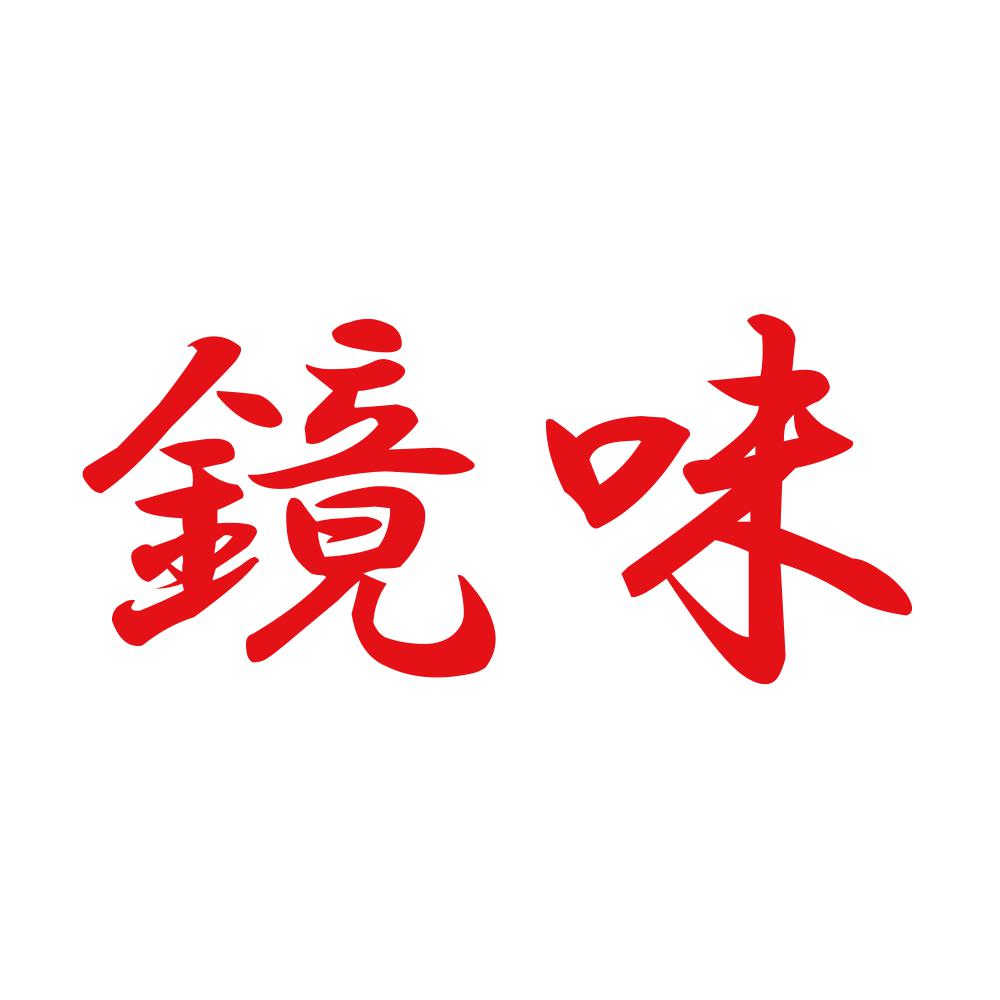 鏡味 8