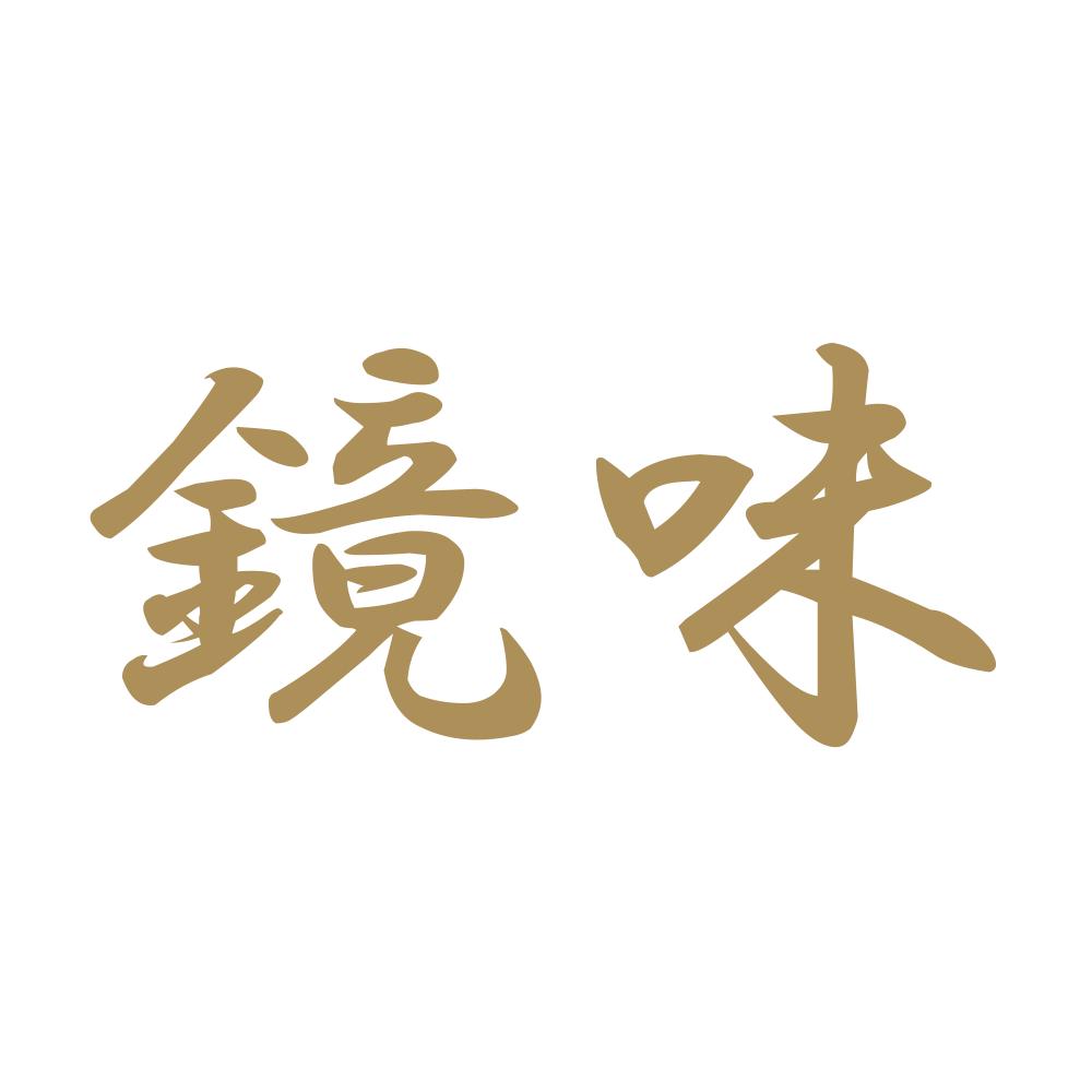 鏡味 9