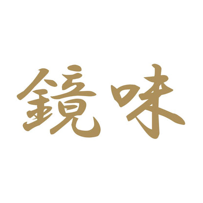 鏡味 9