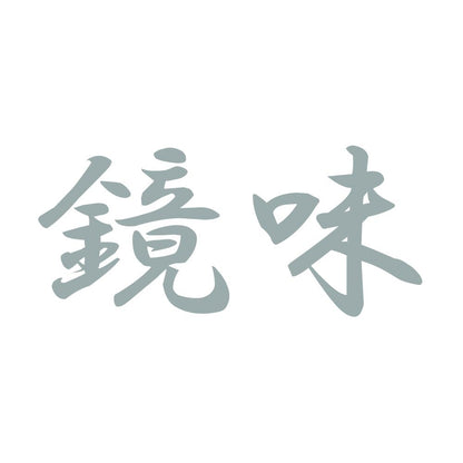 鏡味 10