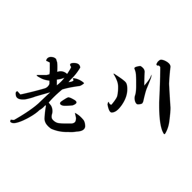 老川