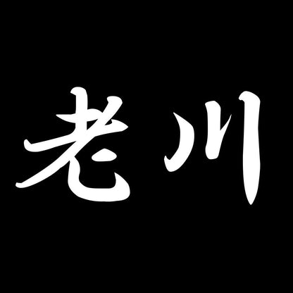 老川 7